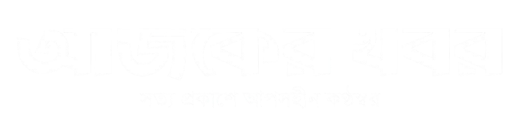 আজকের খবর