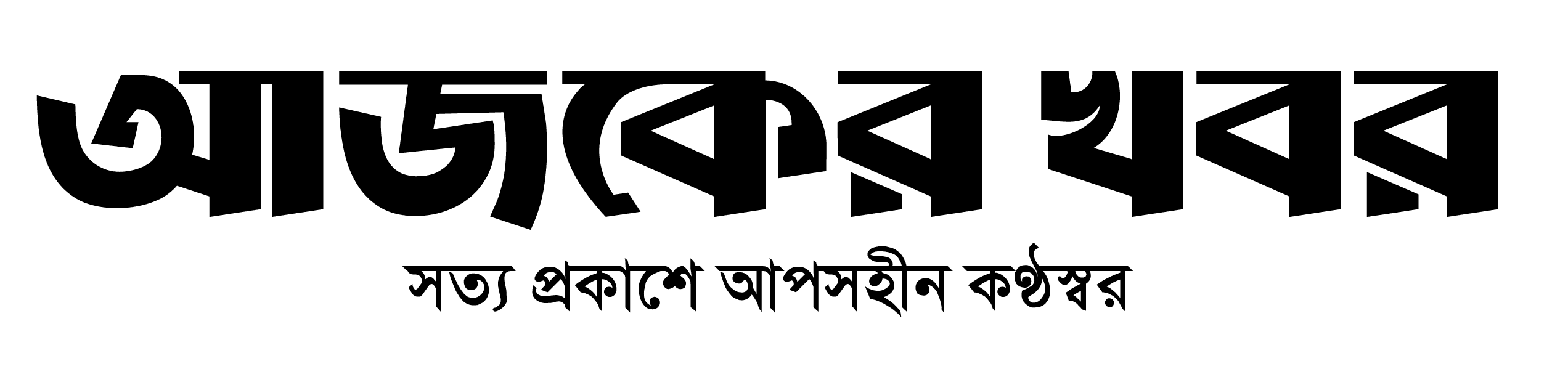 আজকের খবর
