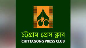 চট্টগ্রাম প্রেস ক্লাবের নাম ব্যবহার করে বিভ্রান্তি ছড়ানোর প্রতিবাদ
