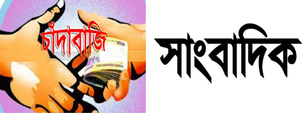 চট্টগ্রামে প্রকৌশলীর কাছে সাংবাদিকের চাঁদা দাবি, উত্তাল জনমত