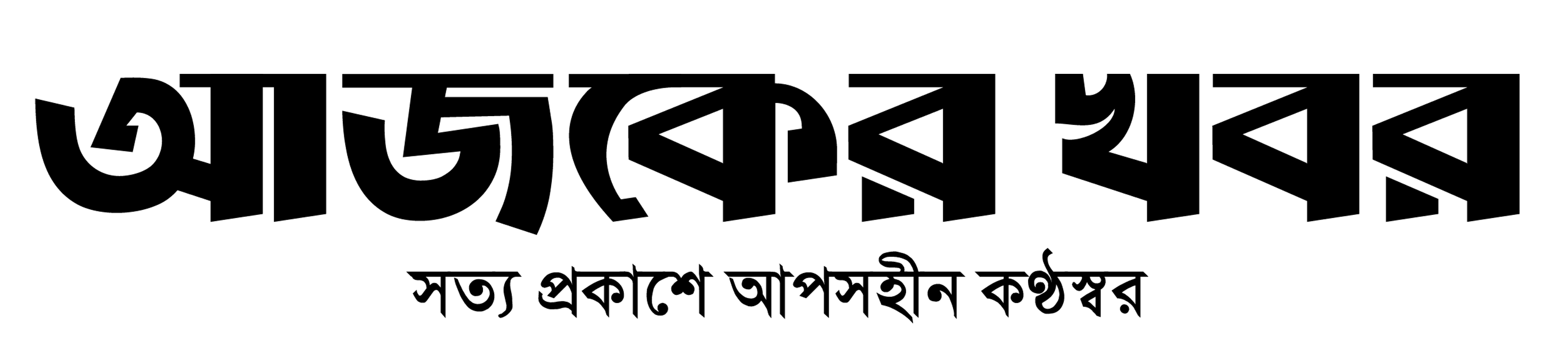 আজকের খবর