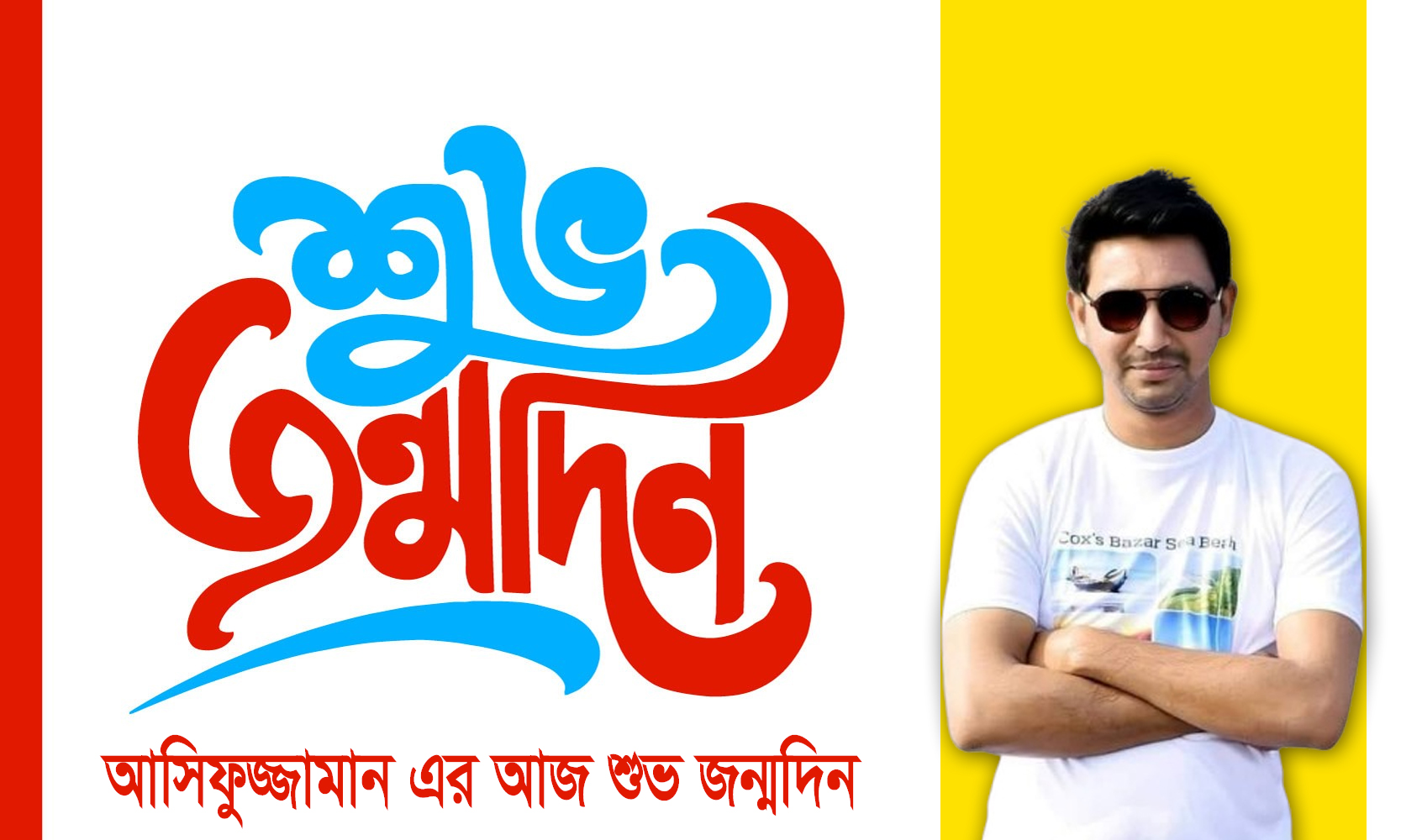 চট্টগ্রামের সাংবাদিক আসিফুজ্জামান এর আজ শুভ জন্মদিন