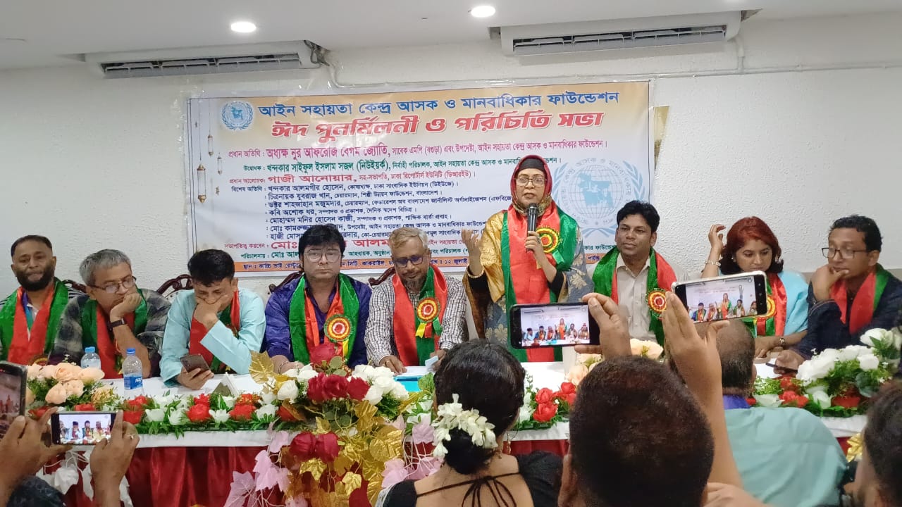আইন সহায়তা কেন্দ্র (আসক) ও মানবাধিকার ফাউন্ডেশনের ঈদ পূর্ণমিলনী ও পরিচিতি সভা অনুষ্ঠিত। 