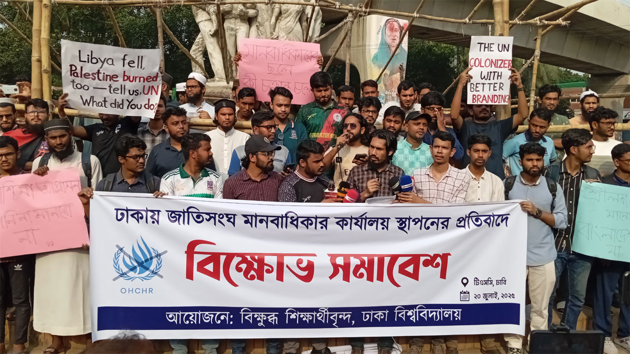 জাতিসংঘের মানবাধিকার কার্যালয় স্থাপনের বিরোধিতায় ঢাবি শিক্ষার্থীদের বিক্ষোভ