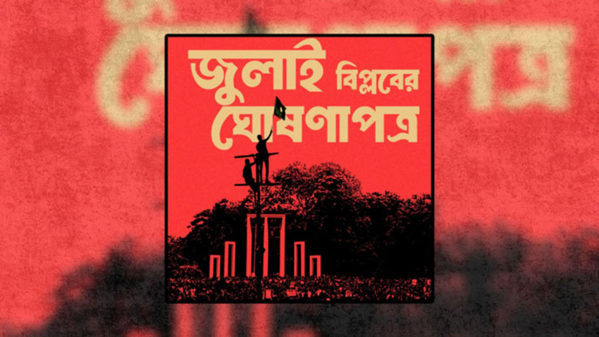 ৫ আগস্ট মানিক মিয়া অ্যাভিনিউয়ে পাঠ হবে ‘জুলাই ঘোষণাপত্র’