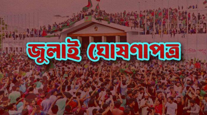 ‘জুলাই ঘোষণাপত্র’ পাঠ করলেন প্রধান উপদেষ্টা, এতে যা উল্লেখ আছে