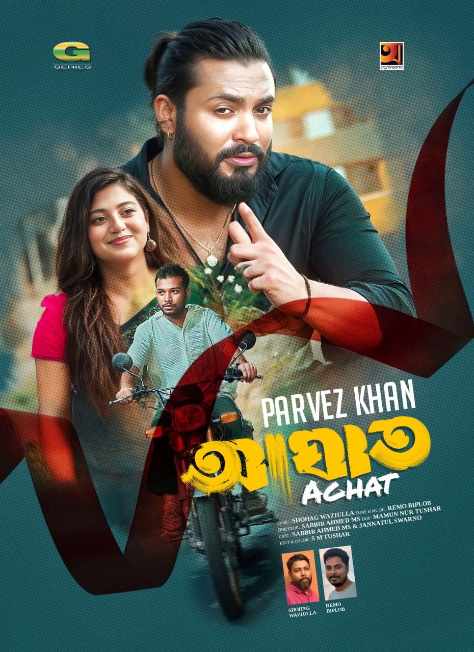নতুন গান আঘাত নিয়ে ফিরছেন জনপ্রিয় শিল্পী পারভেজ খান