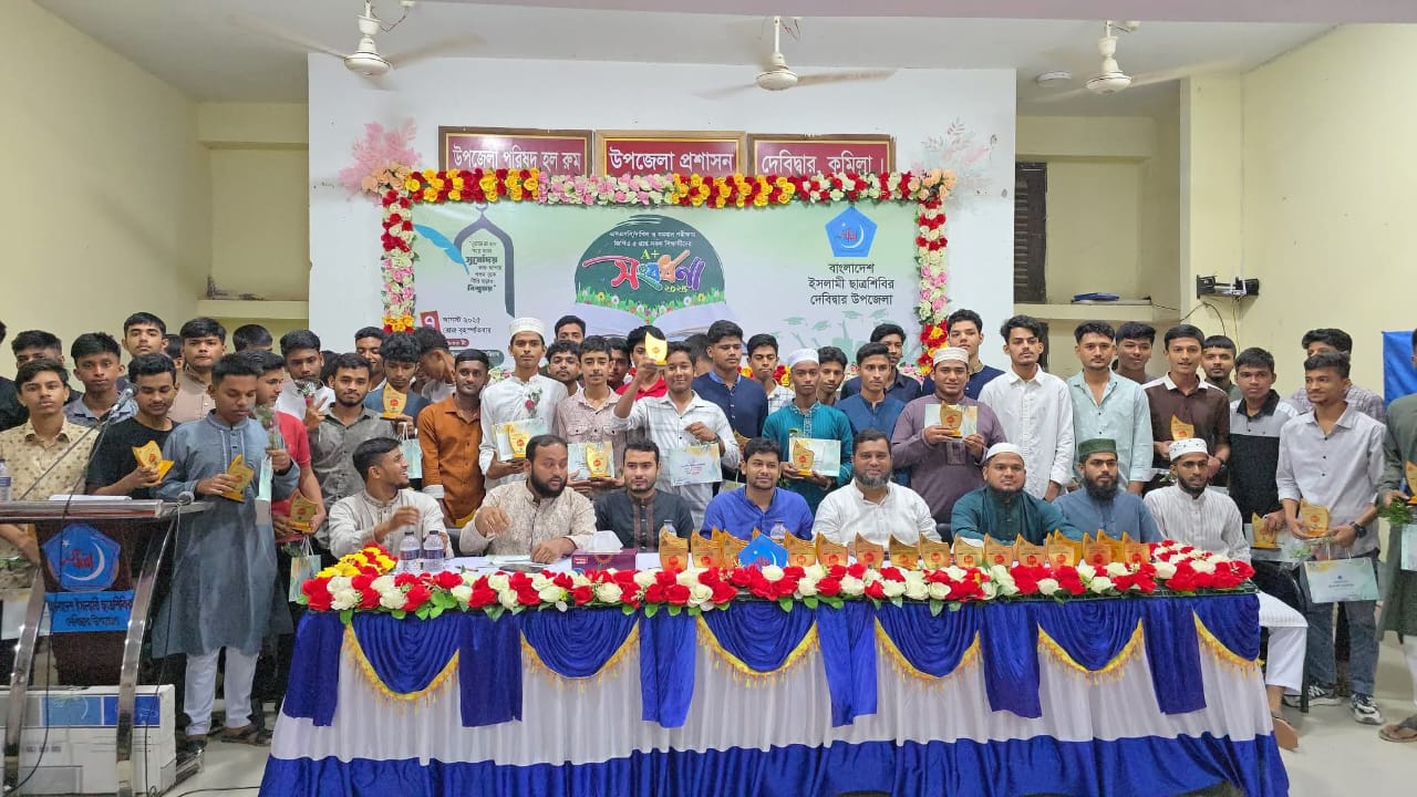 দেবিদ্বারে কৃতী শিক্ষার্থীদের সম্মানে ইসলামী ছাত্রশিবিরের সংবর্ধনা অনুষ্ঠান