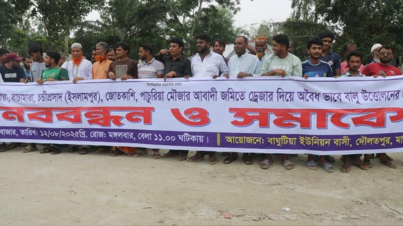 মানিকগঞ্জে অবৈধ বালু উত্তোলনের বিরুদ্ধে এলাকাবাসীর বিক্ষোভ মিছিল ও মানববন্ধন