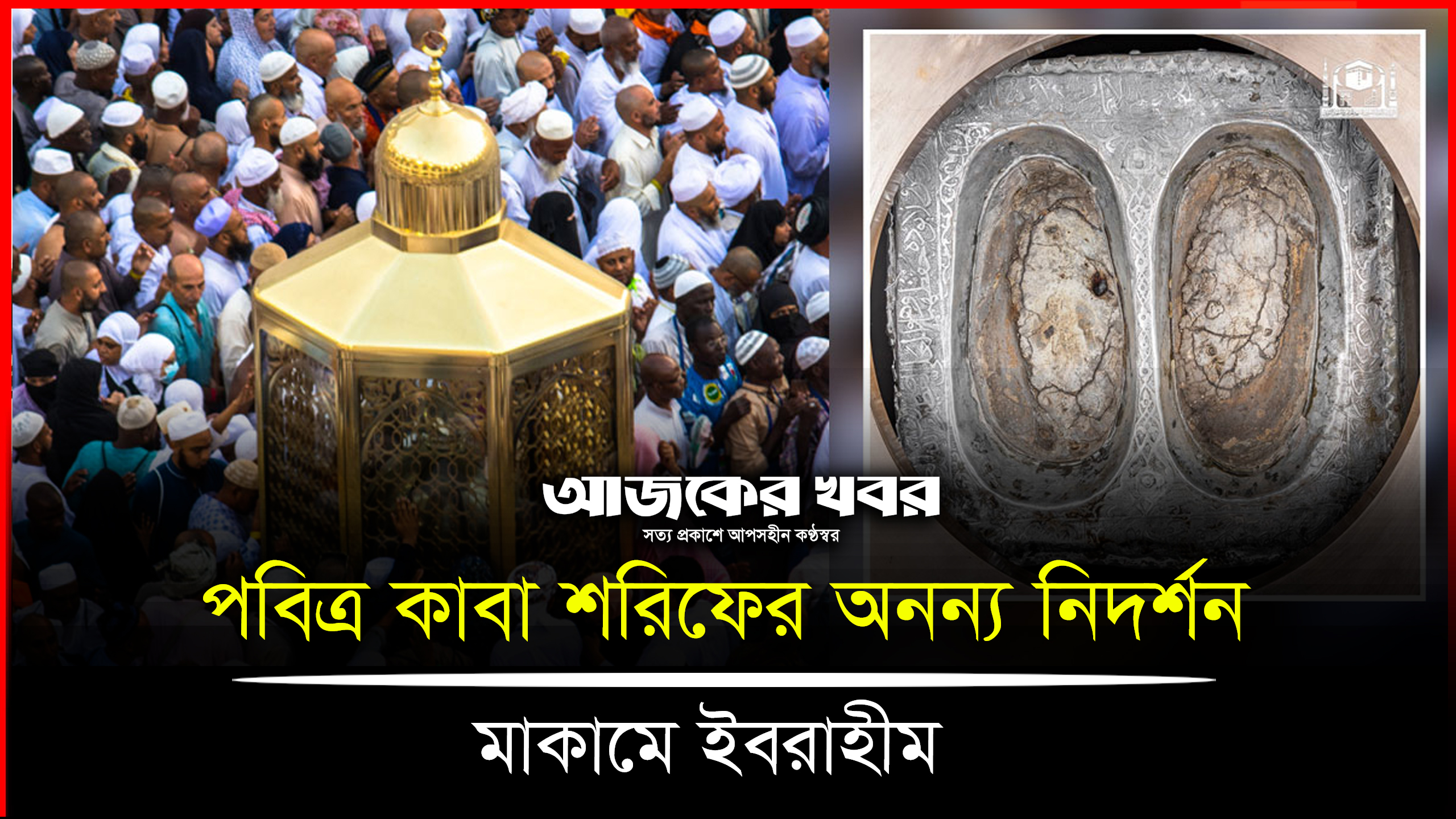 পবিত্র কাবা শরিফের অনন্য নিদর্শন-মাকামে ইবরাহীম।Ajker Khobor Digital
