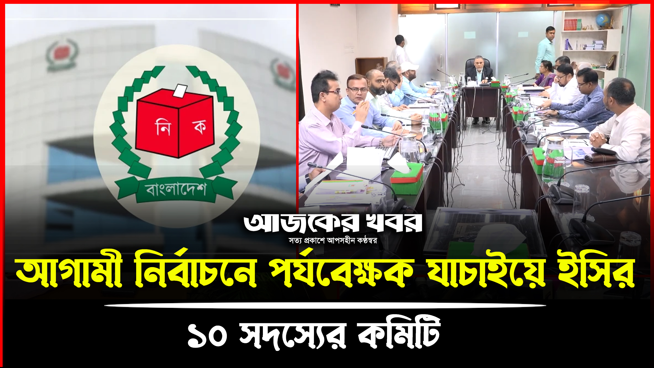 আগামী নির্বাচনে পর্যবেক্ষক যাচাইয়ে ইসির ১০ সদস্যের কমিটি।Ajker Khobor Digital