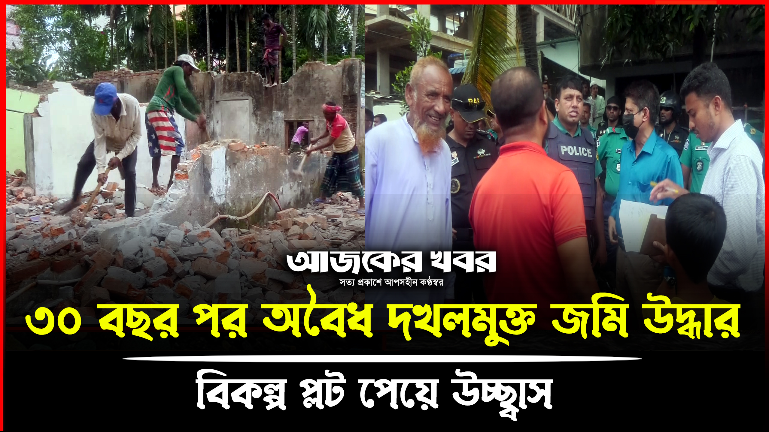 ৩০ বছর পর অবৈধ দখলমুক্ত জমি উদ্ধার, বিকল্প প্লট পেয়ে উচ্ছ্বাস