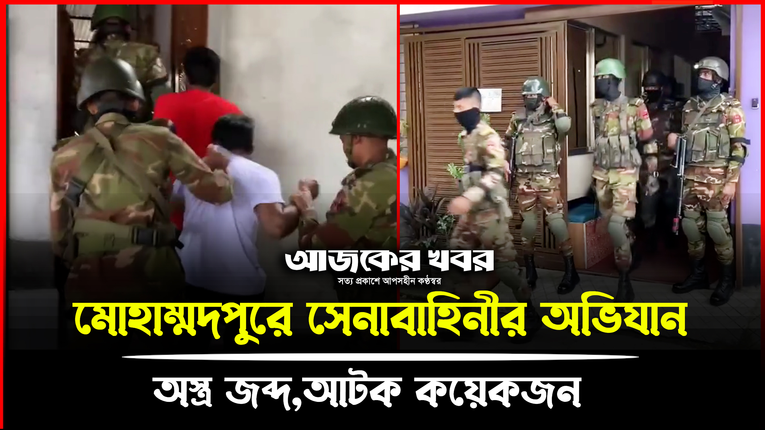 মোহাম্মদপুরে সেনাবাহিনীর অভিযান: অস্ত্র জব্দ, আটক কয়েকজন।Ajker Khobor Digital