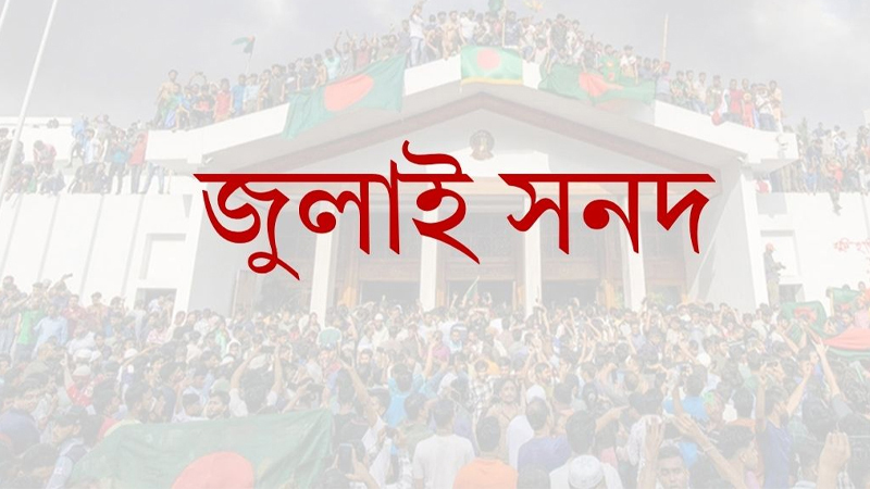 মতামতের জন্য জুলাই সনদের খসড়া রাজনৈতিক দলগুলোকে পাঠানো হয়েছে