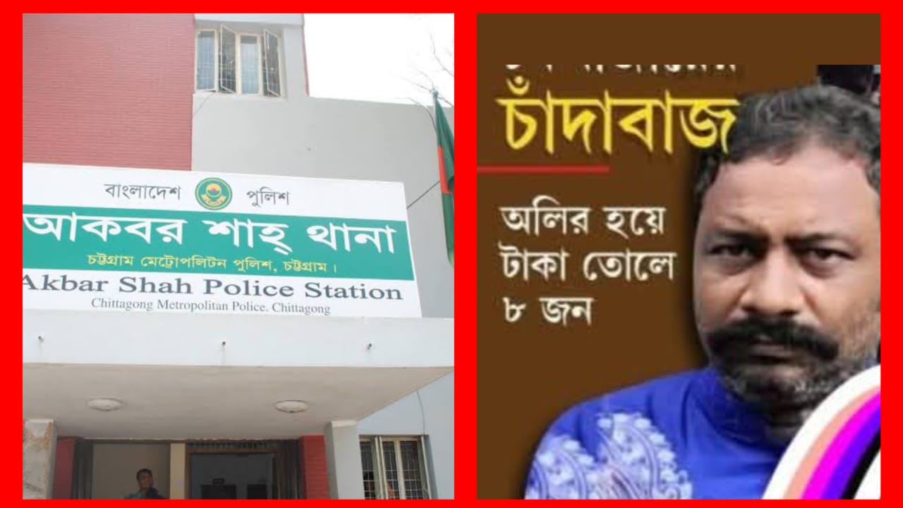 আড়াই লাখে থানার ক্যাশিয়ার অলি: টোকাই থেকে কোটিপতির অপরাধ সাম্রাজ্য