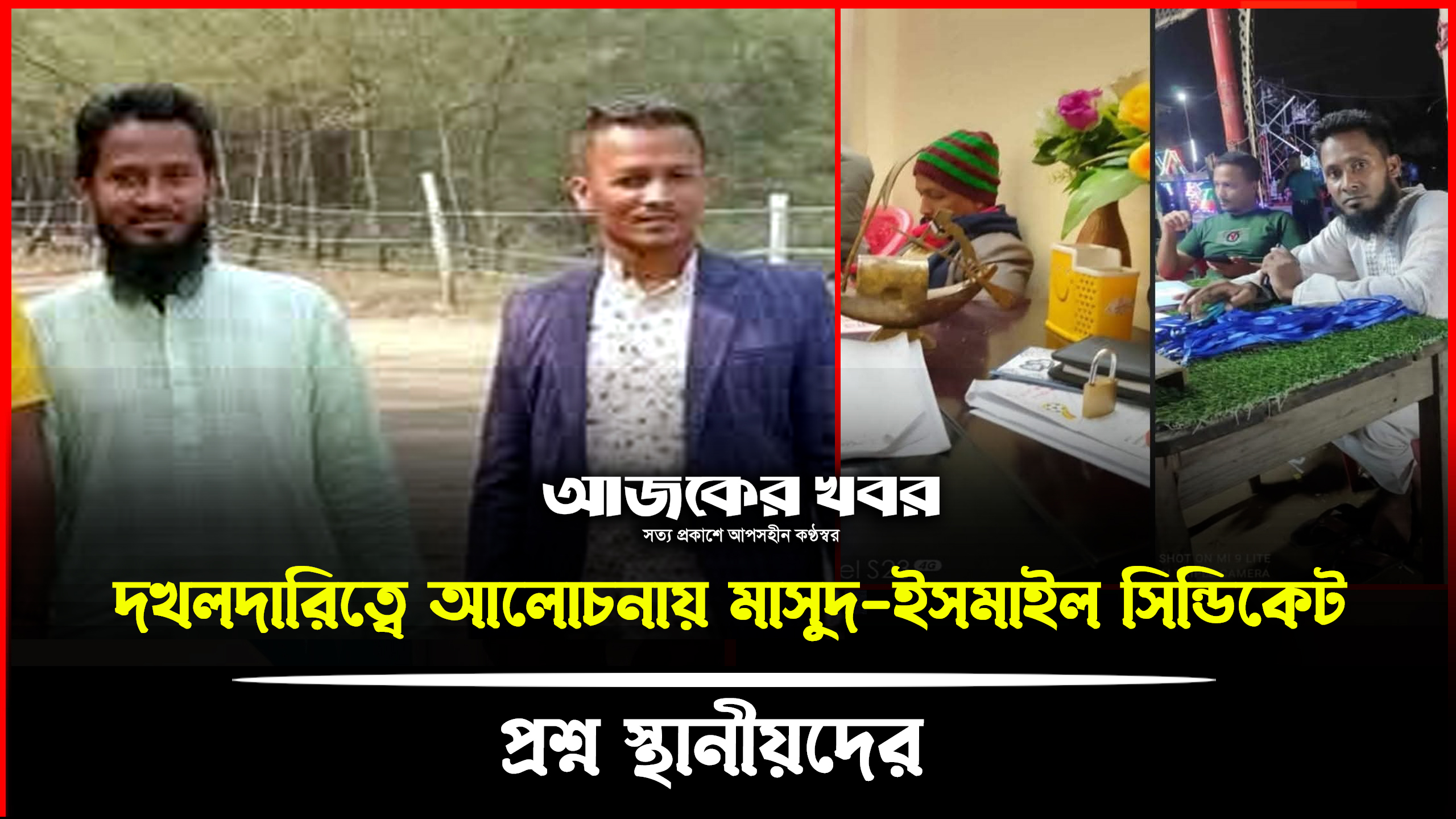 দখলদারিত্বে আলোচনায় মাসুদ-ইসমাইল সিন্ডিকেট।Ajker Khobor Digital 