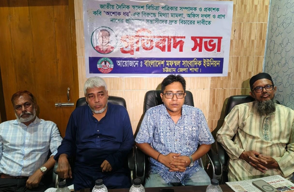 স্বদেশ বিচিত্রা সম্পাদক অশোক ধরের বিরুদ্ধে মিথ্যা মামলার প্রতিবাদে চট্টগ্রামে সভা