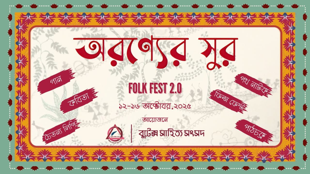 বুটেক্সে শুরু হলো পাঁচ দিনব্যাপী “অরণ্যের সুর ~ ফোক ফেস্ট ২.০