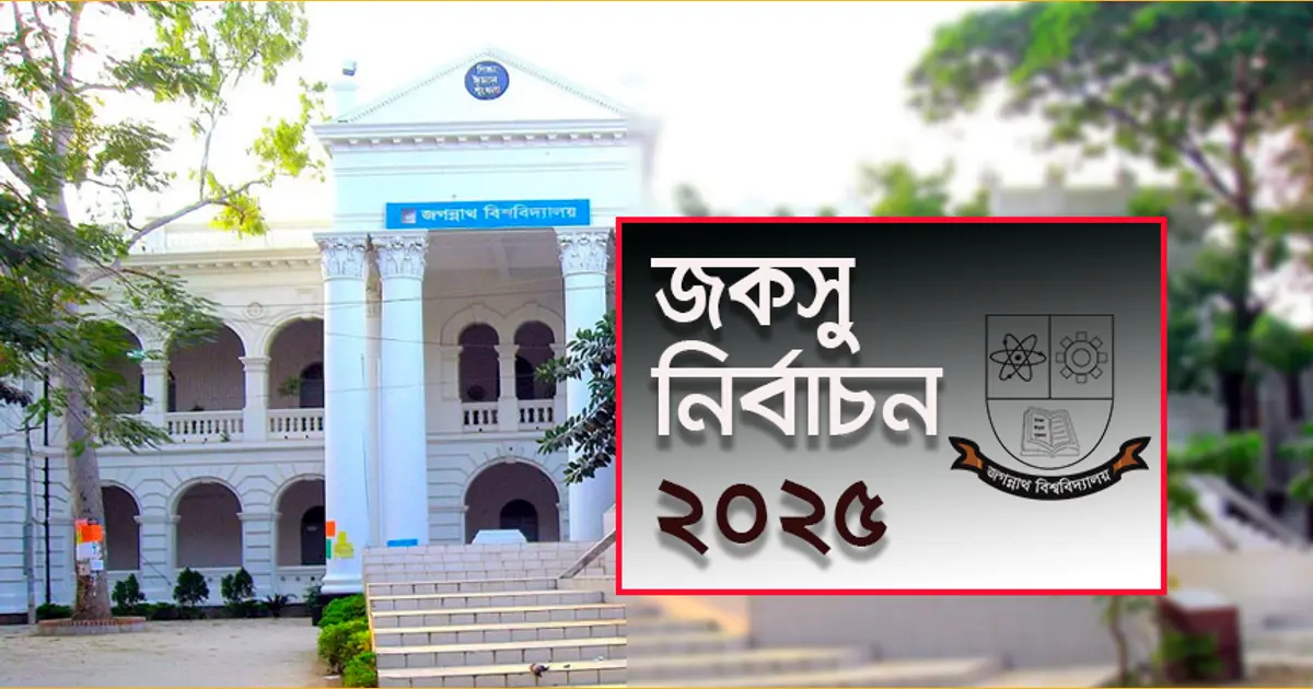জগন্নাথ বিশ্ববিদ্যালয়ে প্রথম জকসু নির্বাচন: তফসিল ঘোষণা বুধবার