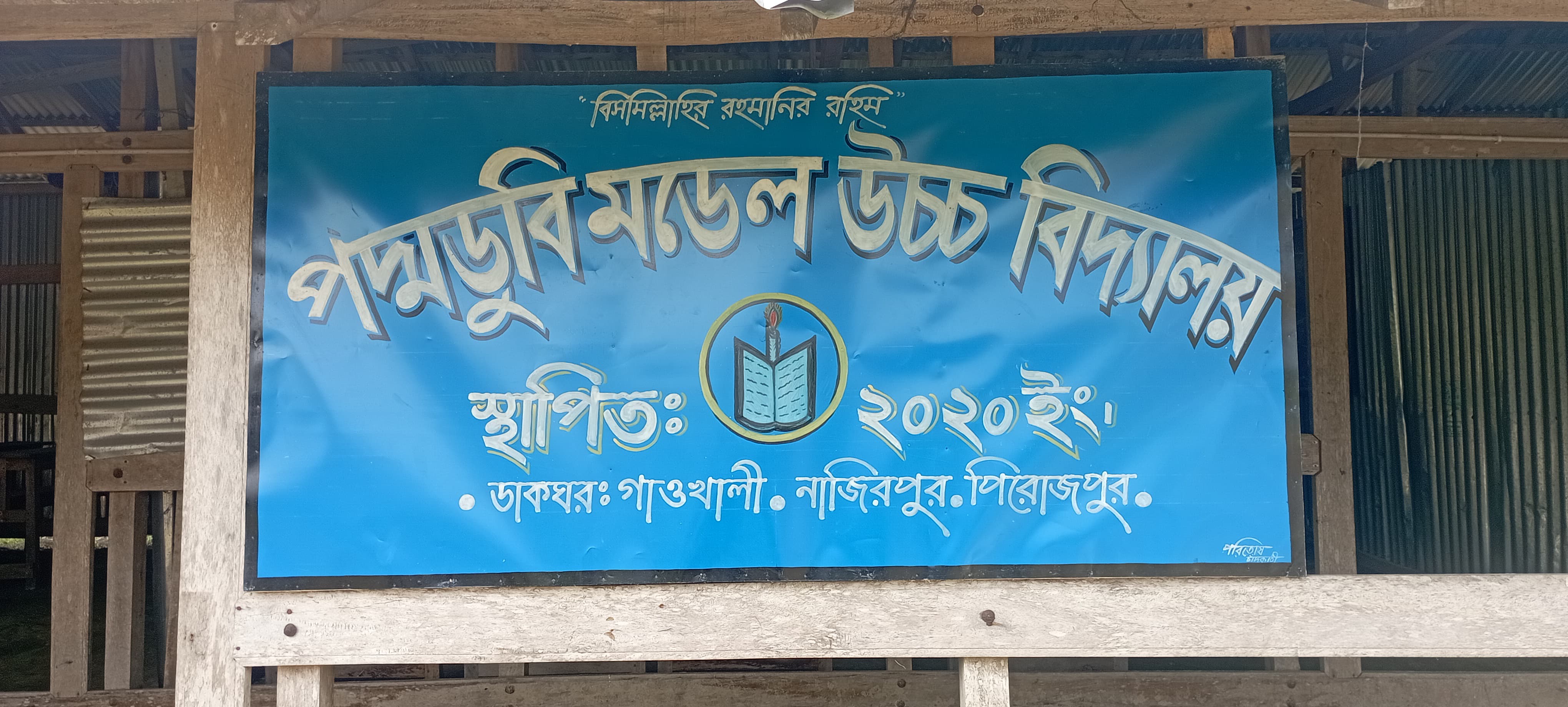 বিলাঞ্চলের শিক্ষার আলো থমকে আছে ই আইআই এন সংকটে