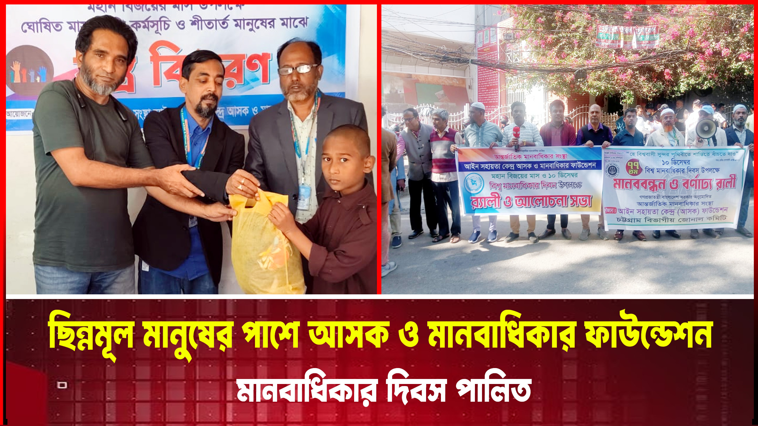 ছিন্নমূল মানুষের পাশে আসক ও মানবাধিকার ফাউন্ডেশন