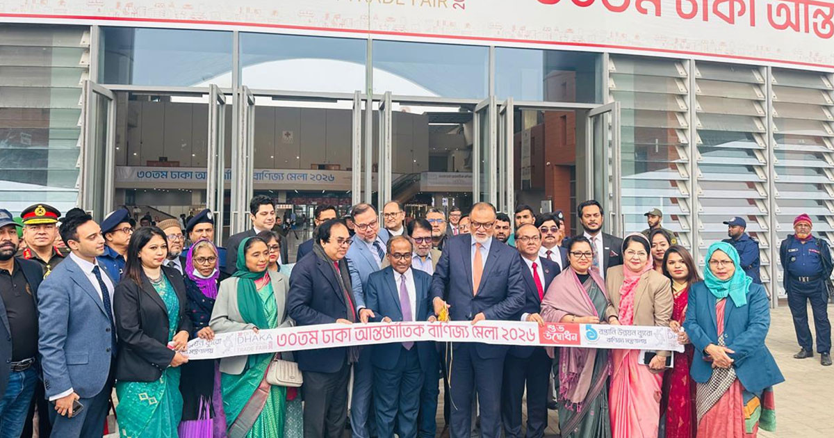 ৩০তম ঢাকা আন্তর্জাতিক বাণিজ্য মেলার পর্দা উঠল, উদ্বোধন করলেন বাণিজ্য উপদেষ্টা