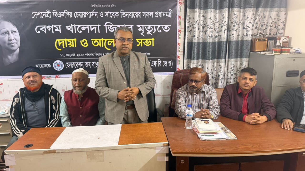 বেগম খালেদা জিয়ার রুহের মাগফেরাত কামনা করে এফবিজেওর  দোয়া ও আলোচনা সভা