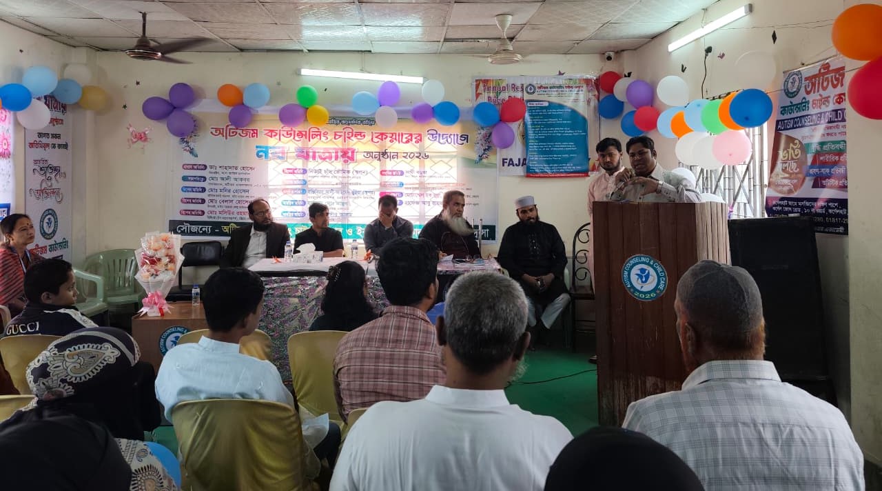 অটিজম কাউন্সেলিং চাইল্ড কেয়ারের ‘নব যাত্রায় অনুষ্ঠান ২০২৬’ অনুষ্ঠিত