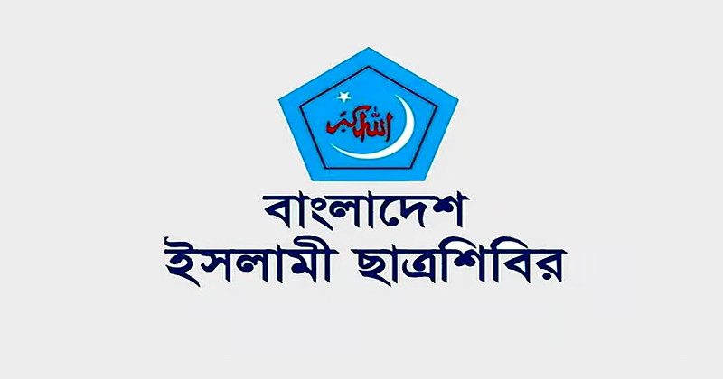 ইনকিলাব মঞ্চের কর্মসূচিতে হামলার ঘটনায় শিবিরের নিন্দা