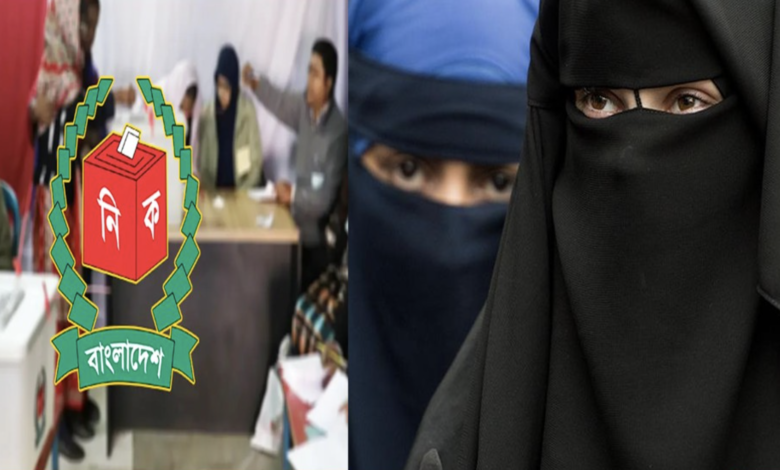 ভোটকেন্দ্রে নারী ভোটারের পরিচয় যাচাইয়ে নতুন নিয়ম