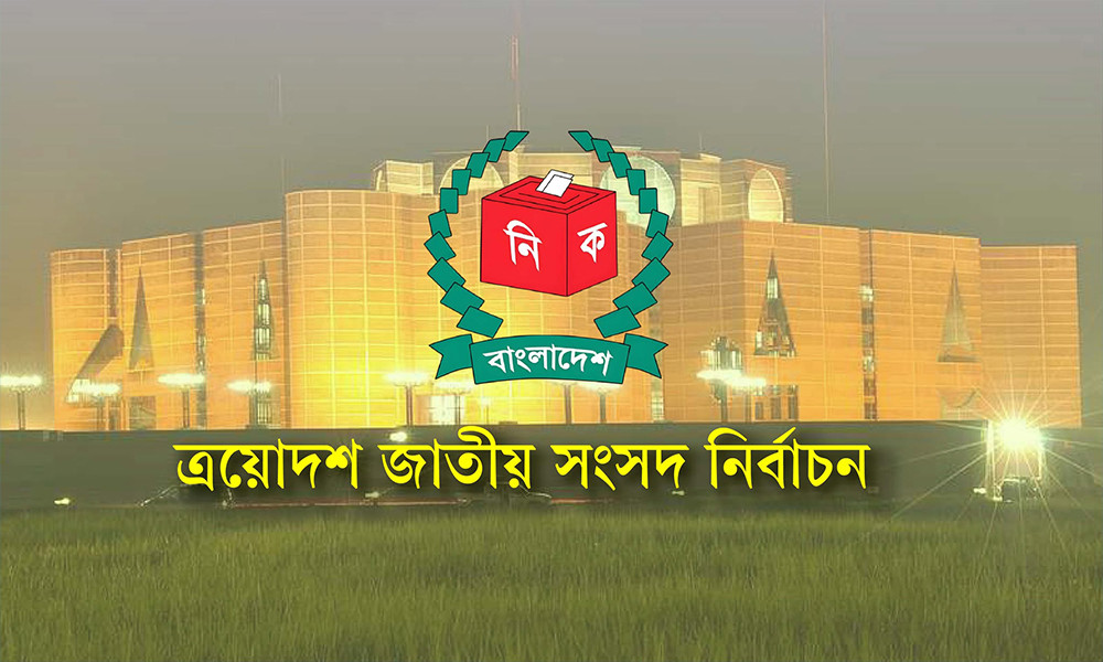 হবিগঞ্জে ২৫ এমপি প্রার্থীর মধ্যে জামানত হারাবেন ১৬ জন