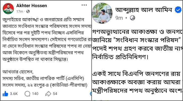 এনসিপি বয়কট করল মন্ত্রিপরিষদের শপথ অনুষ্ঠান