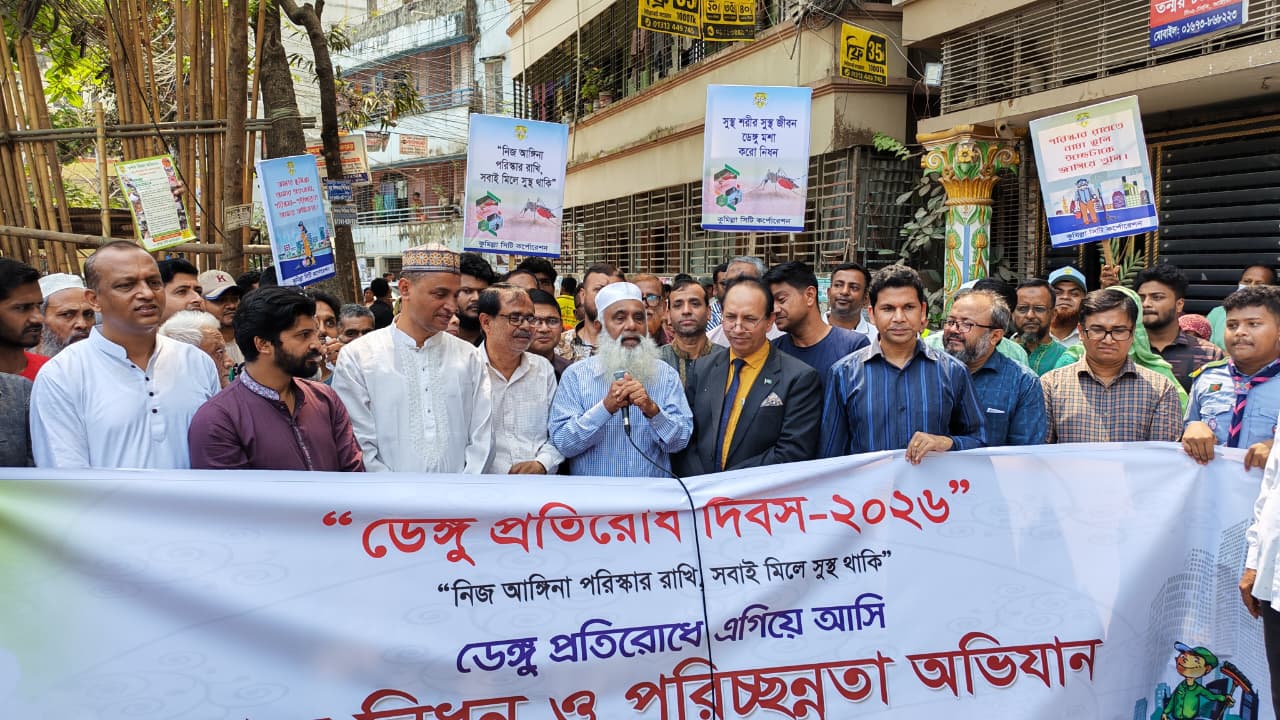 কুমিল্লায় ডেঙ্গু প্রতিরোধ দিবস উপলক্ষে বর্ণাঢ্য  র‍্যালি ও পরিচ্ছন্নতা অভিযান অনুষ্ঠিত 