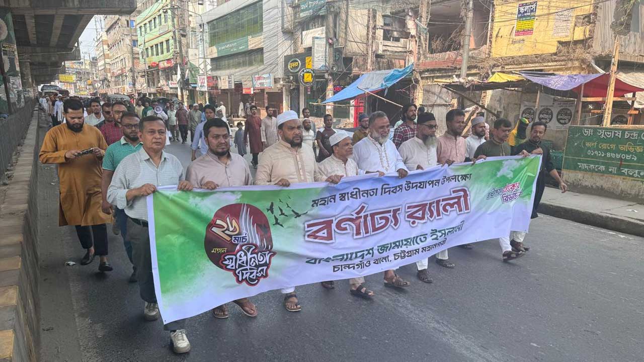 স্বাধীনতা দিবসে চট্টগ্রামে জামায়াতের র‍্যালি ও সমাবেশ অনুষ্ঠিত