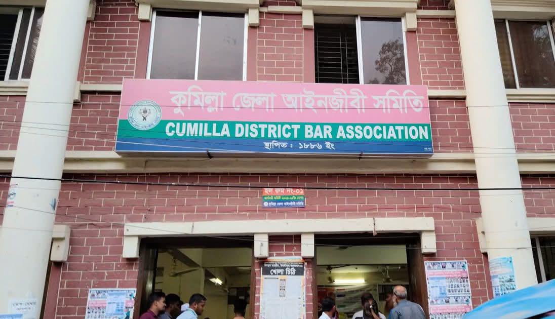 ভয়ভীতির ছায়ায় কুমিল্লা আইনজীবী সমিতির নির্বাচন, শান্তিপূর্ণ ভোটের প্রত্যাশা