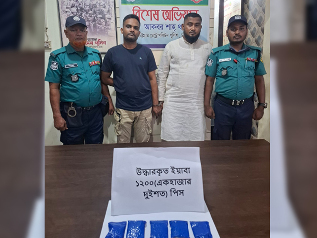আকবরশাহে ১২০০ পিস ইয়াবাসহ দুই মাদক ব্যবসায়ী গ্রেপ্তার