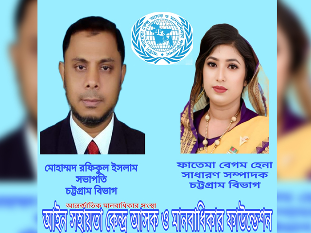 আসক ও মানবাধিকার ফাউন্ডেশনের চট্টগ্রাম বিভাগীয় কমিটি ঘোষণা