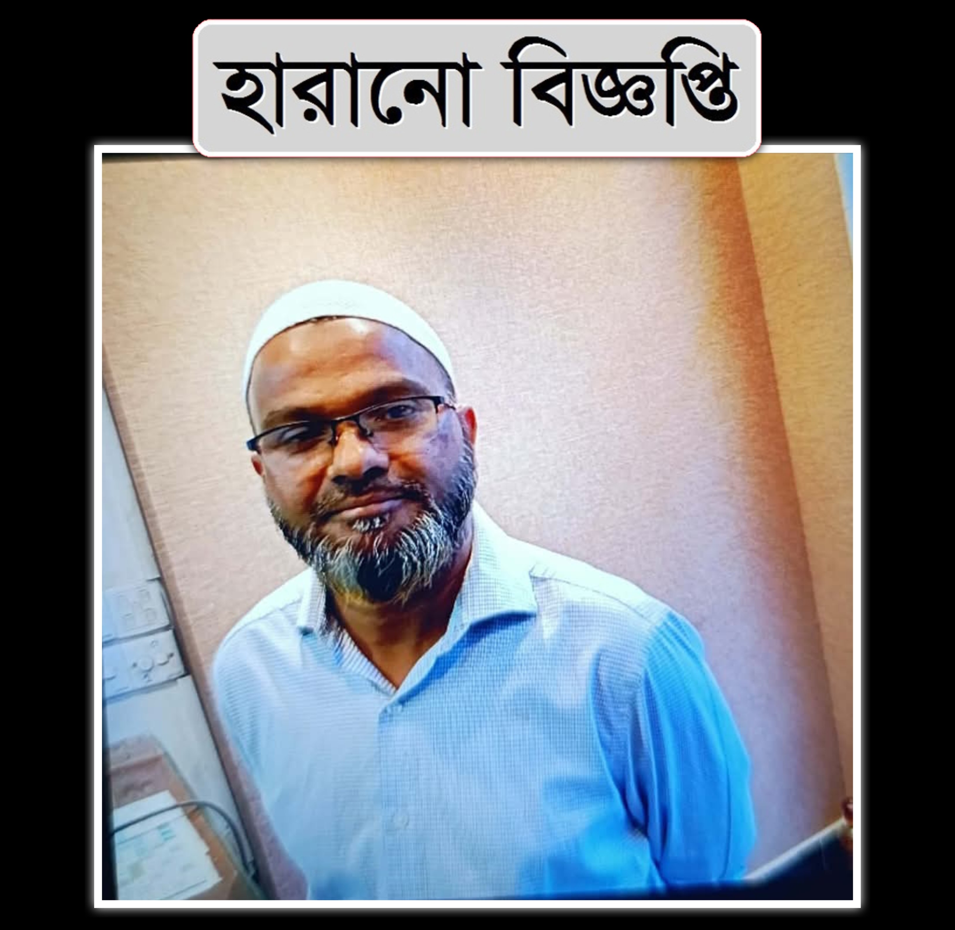 কুমিল্লা যাওয়ার পথে নিখোঁজ ৫৫ বছর বয়সী মির আহমদ, খোঁজে পরিবার