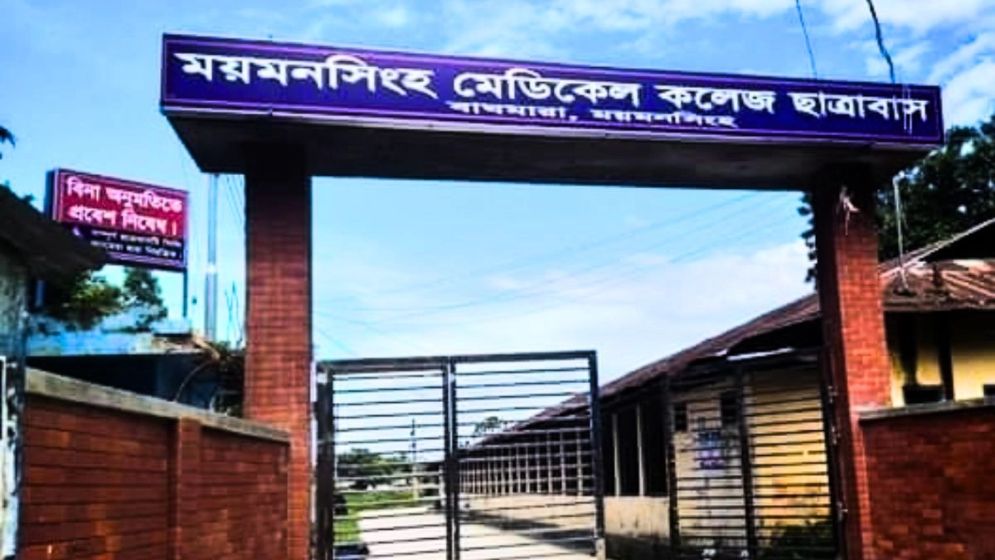 ময়মনসিংহ মেডিকেলে ছাত্র সংঘর্ষ, ৭ দিনের জন্য ক্লাস-পরীক্ষা বন্ধ