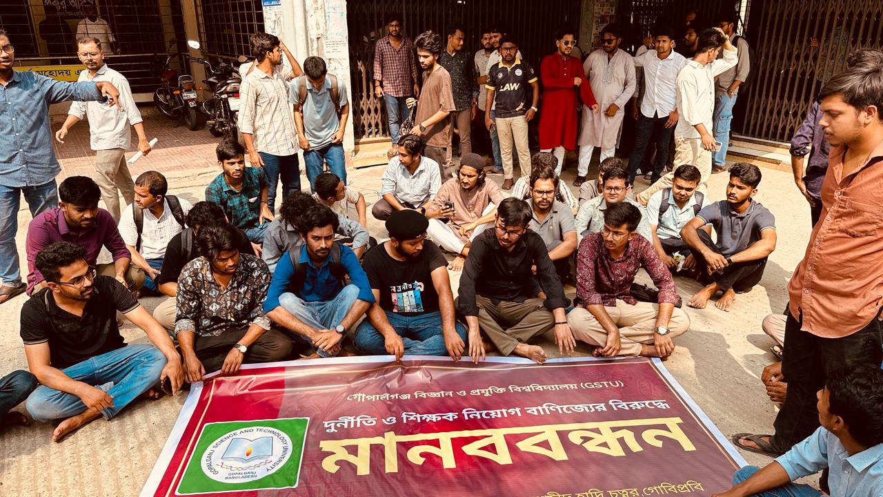 গোপালগঞ্জে জিএসটিইউ'তে নিয়োগ দুর্ণিতির প্রতিবাদে মানববন্ধন ও বিক্ষোভ  করেছে শিক্ষার্থীরা