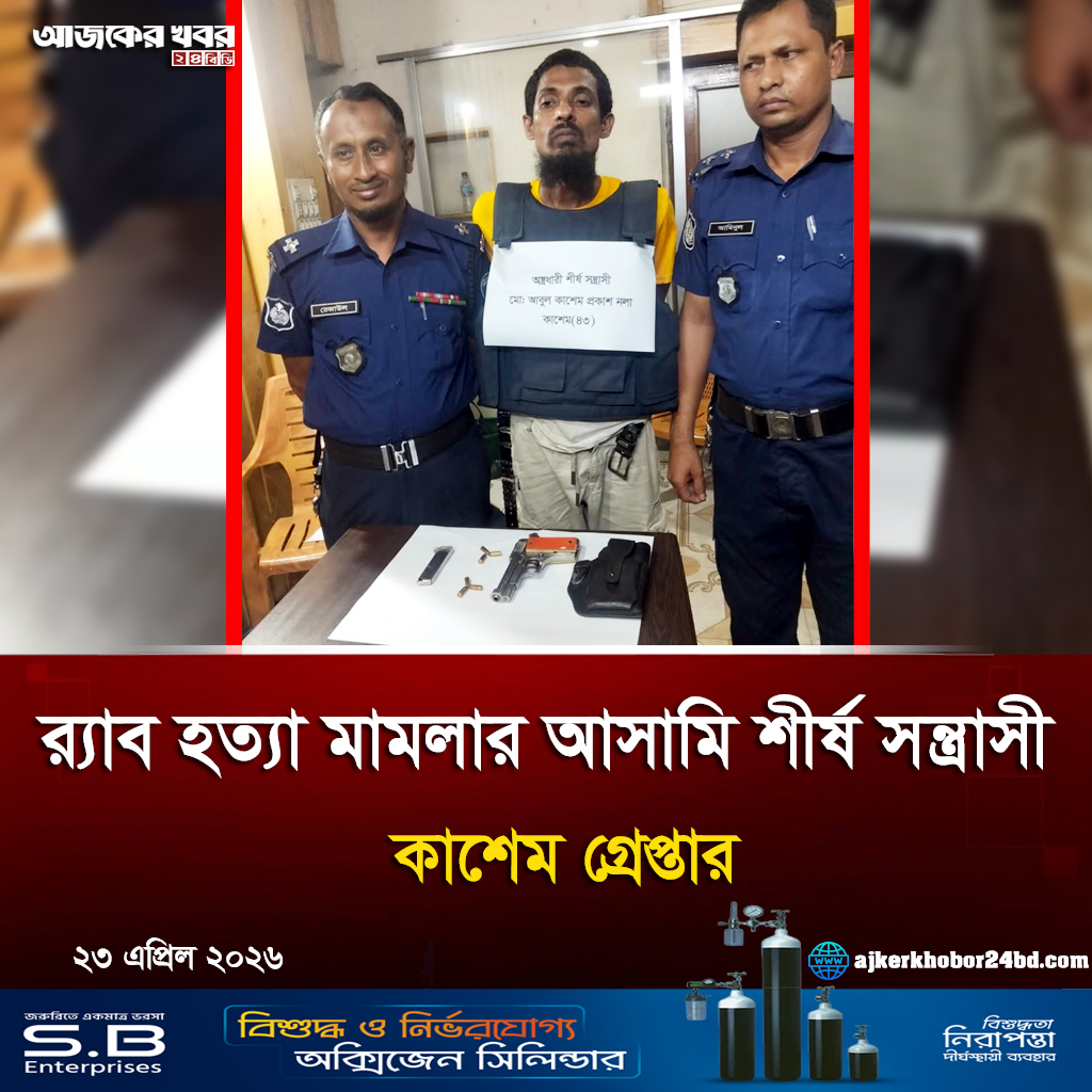 র‍্যাব হত্যা মামলার আসামি শীর্ষ সন্ত্রাসী কাশেম গ্রেপ্তার