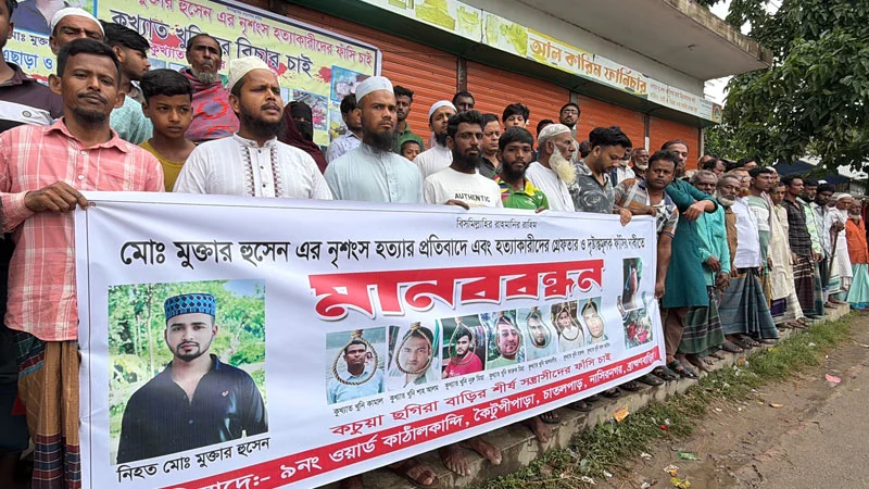 মোক্তার হত্যাকারীদের ফাঁসির দাবিতে মানববন্ধন ও বিক্ষোভ